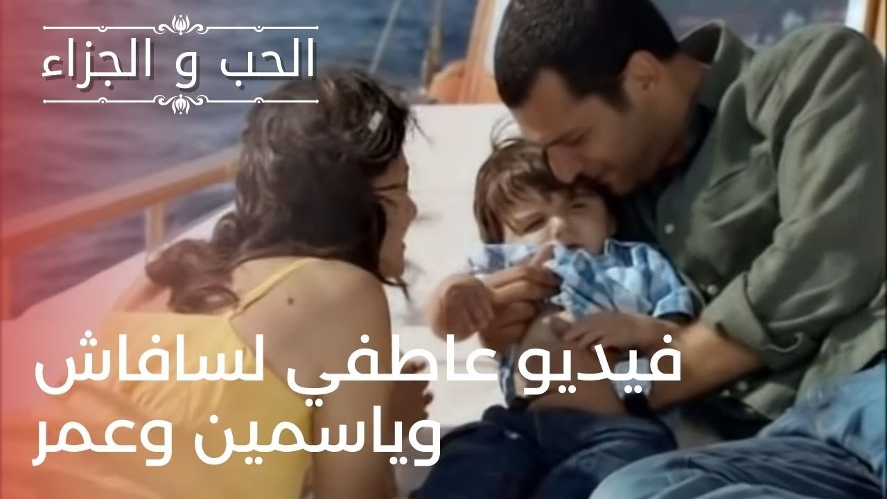 فيديو عاطفي لسافاش وياسمين وعمر | مسلسل الحب وا...