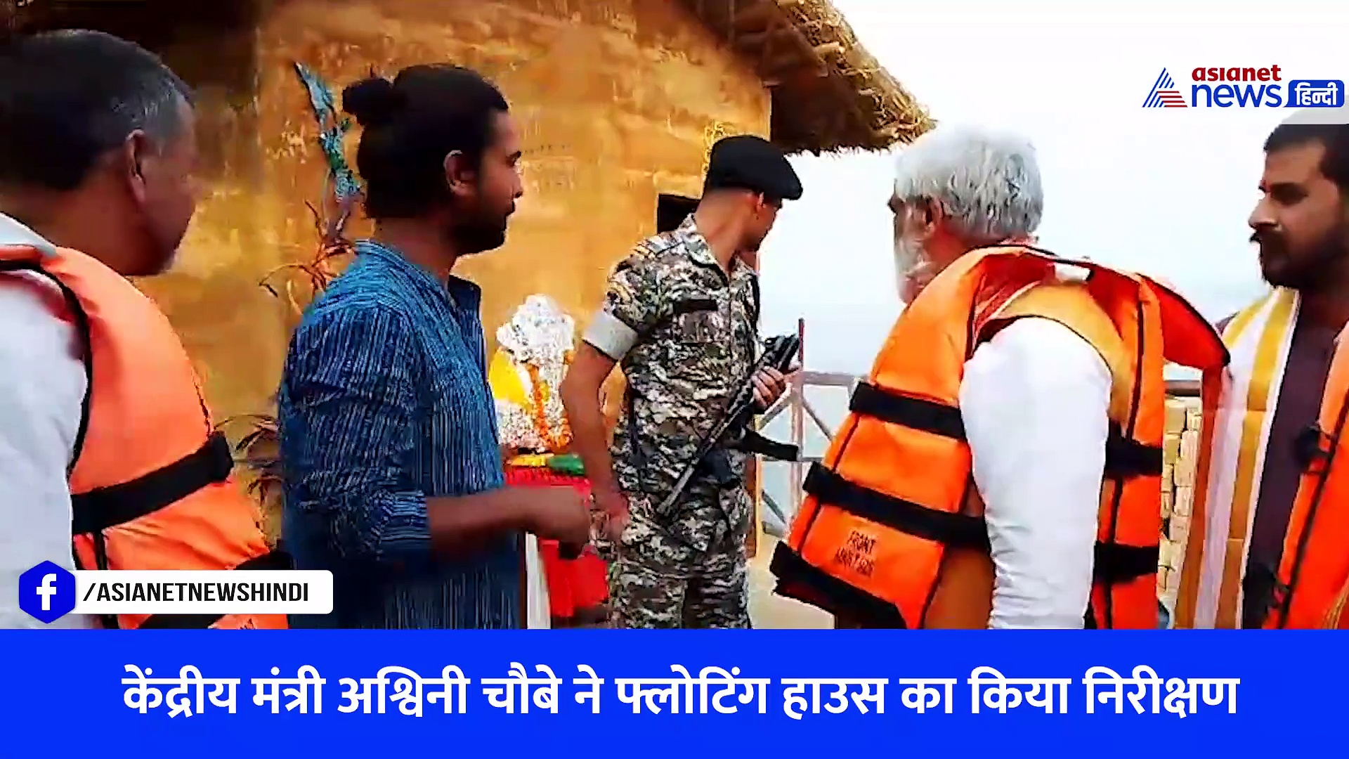 'फ्लोटिंग हाउस एक अनोखा प्रयास' पानी पर तैरते घर को देखने पहुंचे केंद्रीय मंत्री अश्विनी चौबे, इस बात पर जताई सबसे ज्यादा खुशी