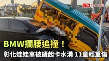 BMW攔腰追撞！彰化娃娃車被鏟起卡水溝 11童輕重傷（民眾提供）