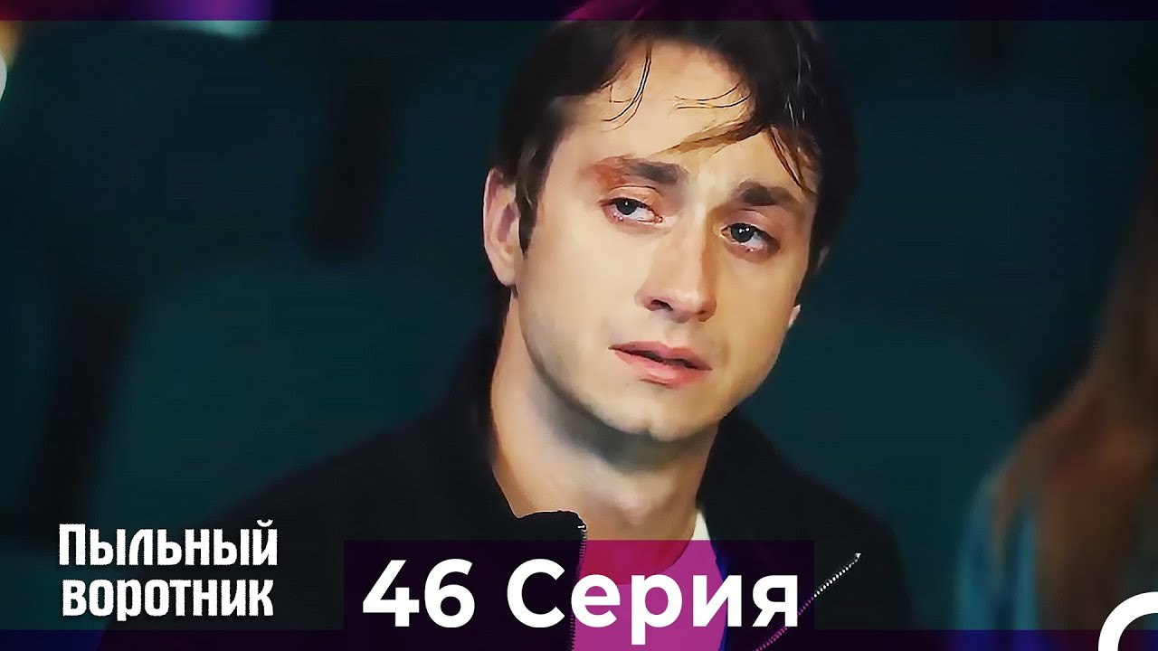 Пыльный воротник 46 Серия (Русский Дубляж)