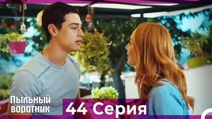 Пыльный воротник 44 Серия (Русский Дубляж)