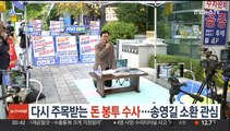 다시 주목받는 민주당 '돈봉투' 수사…송영길 소환조사 임박 관측