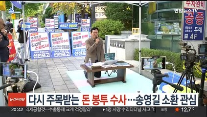 다시 주목받는 민주당 '돈봉투' 수사…송영길 소환조사 임박 관측