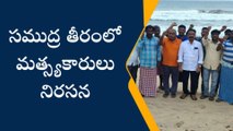 అనకాపల్లి జిల్లా : రాజయ్యపేట సముద్రతీరంలో మత్స్యకారుల నిరసన