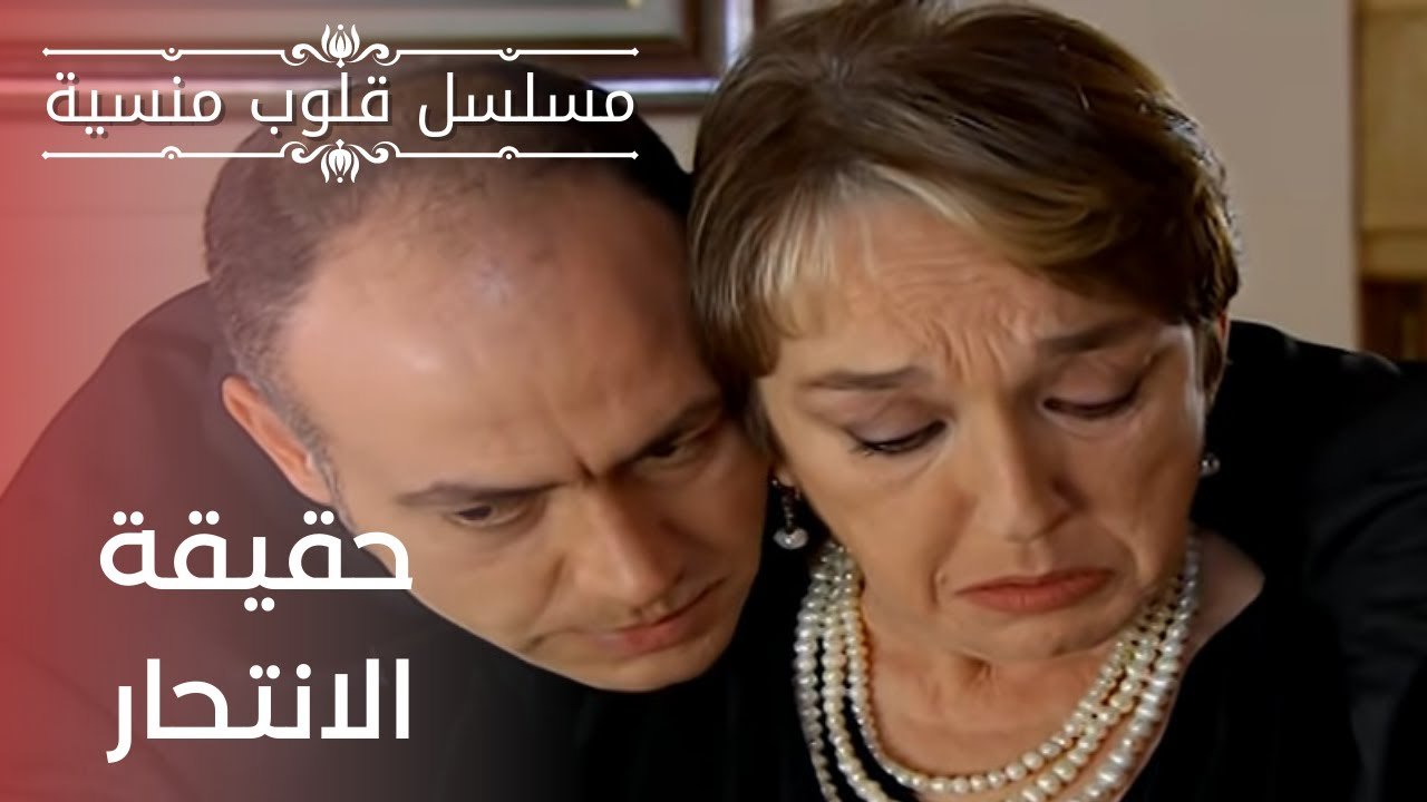حقيقة الانتحار | مسلسل قلوب منسية - الحلقة 12