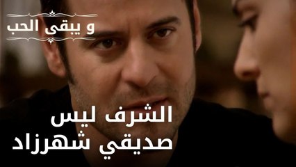 أنا وأونور لسنا أصدقاء شهرزاد | مسلسل و يبقى الحب - الحلقة 35