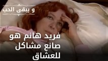 فريد هانم هو صانع مشاكل للعشاق | مسلسل و يبقى الحب  - الحلقة 14