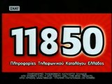 11850 Διαφήμιση 2010 skai