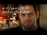 اگه جای شهرازاد تو بودی چیکار میکردی |  هزار و یک شب سریال - قسمت 6