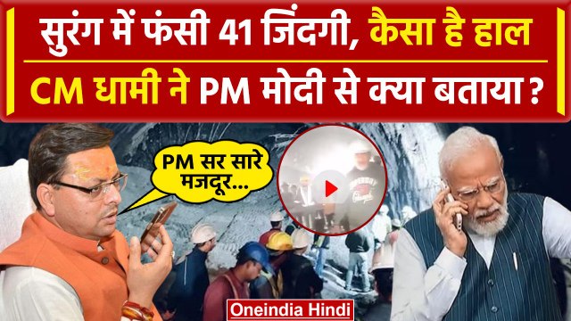 Uttarkashi Tunnel Rescue: सुरंग में फंसी जिंदगियां, CM Dhami ने PM Modi से क्या कहा | वनइंडिया हिंदी