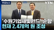 [경기] '수원기업새빛펀드' 순항...