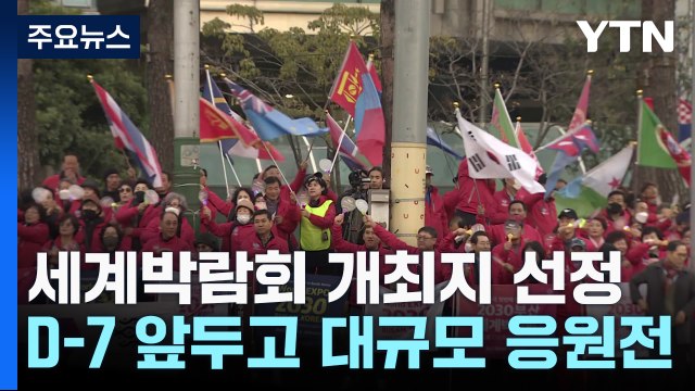 [부산] 일주일 앞으로 다가온 2030세계박람회 개최지 선정 / YTN