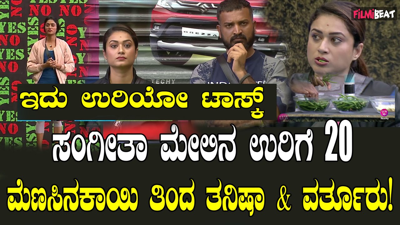 ಸಂಗೀತಾ ಹಾಕಿದ ಚಾಲೆಂಜ್ ಗೆ ಮೆಣಸಿನಕಾಯಿ ತಿಂದು ಉರಿದ ತನಿಷಾ ಮತ್ತು ವರ್ತೂರು ಸಂತೋಷ್