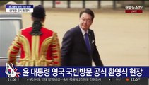 [현장연결] 윤 대통령 영국 국빈방문 공식 환영식