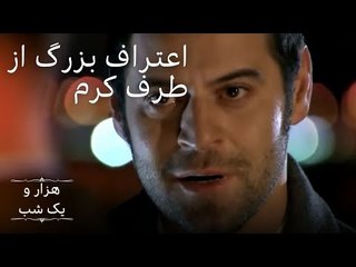 Video herunterladen: اعتراف بزرگ از طرف کرم |  هزار و یک شب سریال - قسمت 8