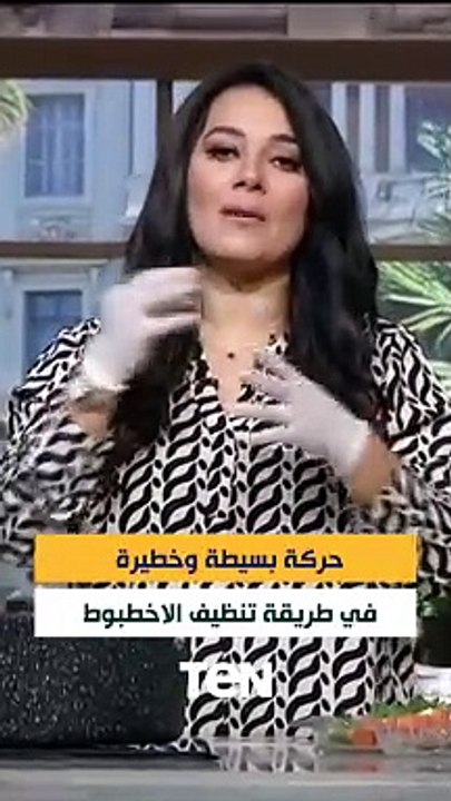 حركة خطيرة وبسيطة في تنظيف الاخطبوط