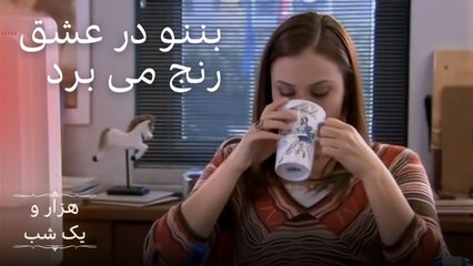 بنو داره از عشق رنج میبره |  هزار و یک شب سریال - قسمت 9