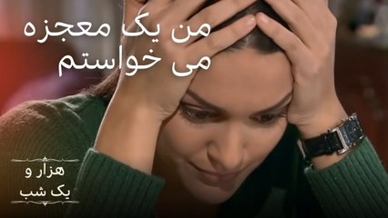 یک معجزه خواستم ،ولی عوضش خیلی سنگین بود |  هزار و یک شب سریال - قسمت 9