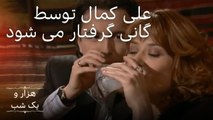 علی کمال به غنی نزدیک میشه |  هزار و یک شب سریال - قسمت 9