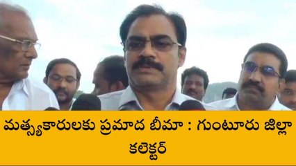 గుంటూరు జిల్లా: మత్స్యకారులకు గుడ్ న్యూస్