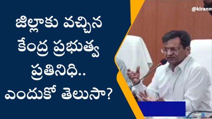 విజయనగరం: జిల్లాకు వచ్చిన కేంద్ర ప్రభుత్వ ప్రతినిధి.. ఎందుకో తెలుసా?
