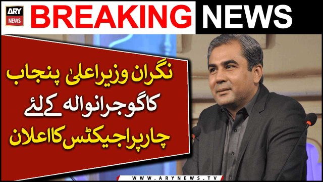 Nigran Wazeer e Aala Punjab Ka Gujranwala Ke Liye 4 Projects Ka Elaan