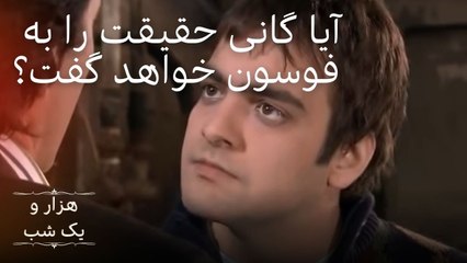 غنی به فسون واقعیت هارو خواهد گفت؟ |  هزار و یک شب سریال - قسمت 9