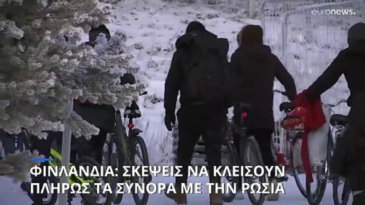 Σκέψεις στη Φινλανδία να κλείσει πλήρως τα σύνορα με την Ρωσία