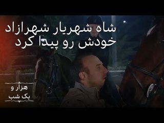 شاه شهریار شهرازاد خودش رو پیدا کرد