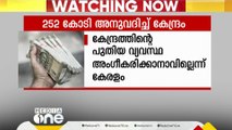 കേരളത്തിന് താൽക്കാലിക ആശ്വാസം; ധനകാര്യ കമ്മീഷൻ വിഹിതത്തിൽ നിന്ന് 252 കോടി അനുവദിച്ചു