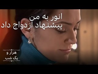 انور به من پیشنهاد ازدواج داد |  هزار و یک شب سریال - قسمت 10