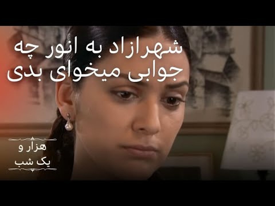 شهرازاد به انور چه جوابی میخوای بدی |  هزار و ی...