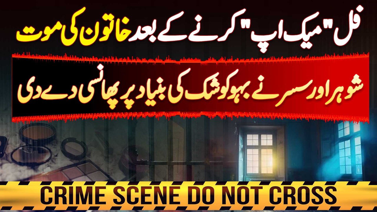 Shohar Ne Sasur Ke Sath Mil Kar Biwi Ko Jaan Se Maar Dala - Married Lady Ko Kyu Aur Kaise Maar Dala?