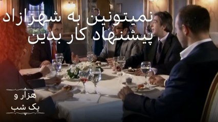 نمیتونین به شهرازاد پیشنهاد کار بدین |  هزار و یک شب سریال - قسمت 11