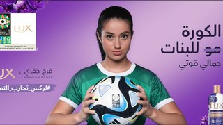 لوكس تحارب التمييز: كرة القدم لعبة للنساء