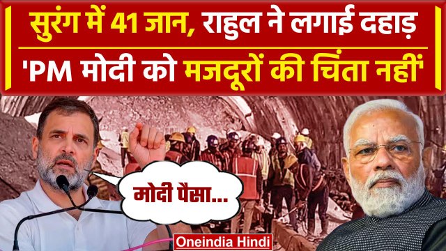 Uttarkashi Tunnel Rescue: सुरंग में फंसे मजदूरों पर क्या बोले Rahul Gandhi | वनइंडिया हिंदी