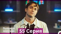 Пыльный воротник 55 Серия (Русский Дубляж)
