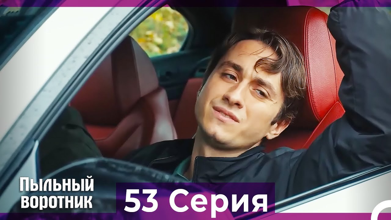 Пыльный воротник 53 Серия (Русский Дубляж)