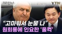 원희룡 콕 집은 인요한 