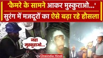 Uttarkashi Tunnel Rescue: सुरंग में मजदूरों का बढ़ रहा हौसला | Pushkar Singh Dhami | वनइंडिया हिंदी