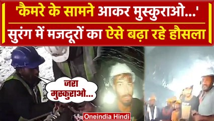 Uttarkashi Tunnel Rescue: सुरंग में मजदूरों का बढ़ रहा हौसला | Pushkar Singh Dhami | वनइंडिया हिंदी