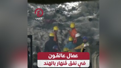 عمال عالقون في نفق مُنهار بالهند