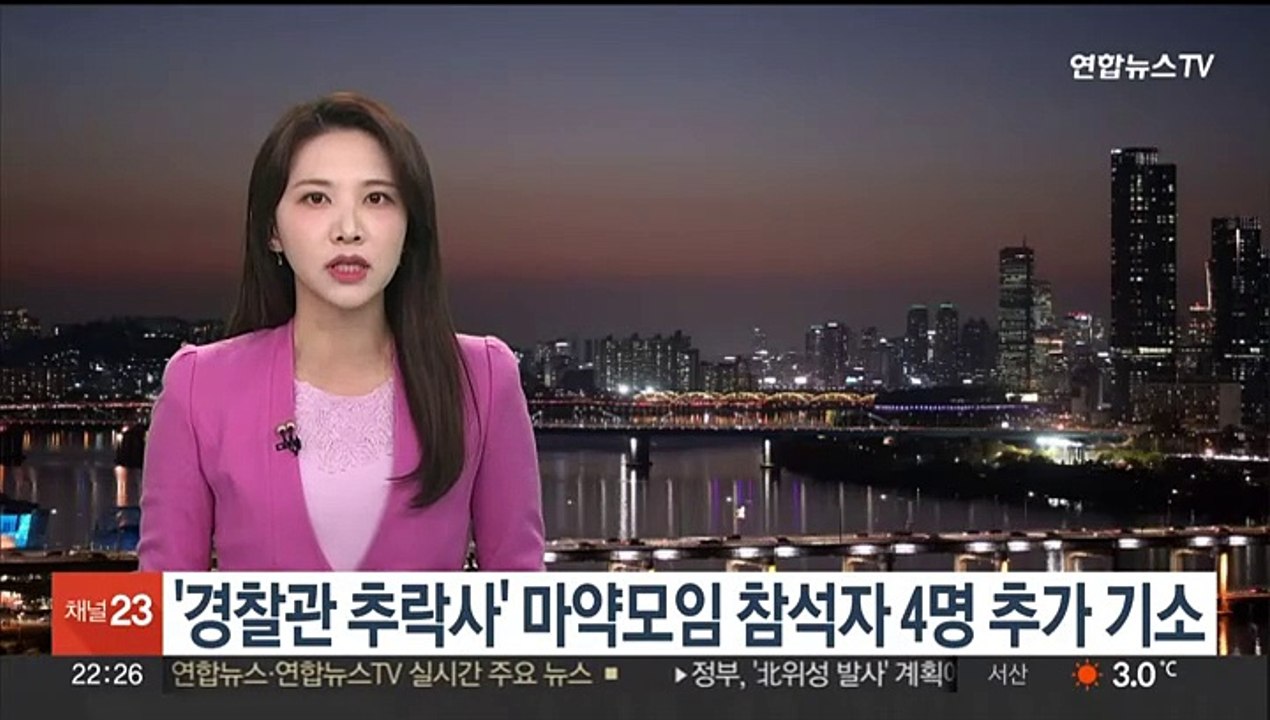 '경찰관 추락사' 마약모임 참석자 4명 추가 기소