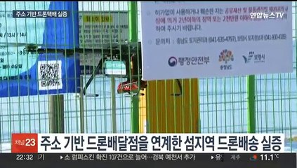 "택배 왔어요"…섬에서도 드론으로 약품·생필품 배송받는다