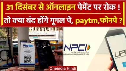 UPI IDs will be deactivated: NPCI ने दिया निर्देश, मुश्किल में UPI यूजर्स | वनइंडिया हिंदी