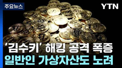 북한 '김수키' 해킹 공격 30배 폭증..."가상자산 노렸다" / YTN