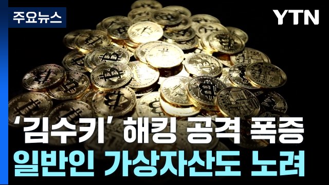 북한 '김수키' 해킹 공격 30배 폭증... 가상자산 노렸다 / YTN