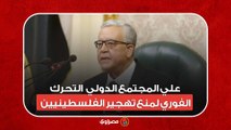 رئيس مجلس النواب يدعو المجتمع الدولي للتحرك الفوري لمنع تهجير الفلسطينيين