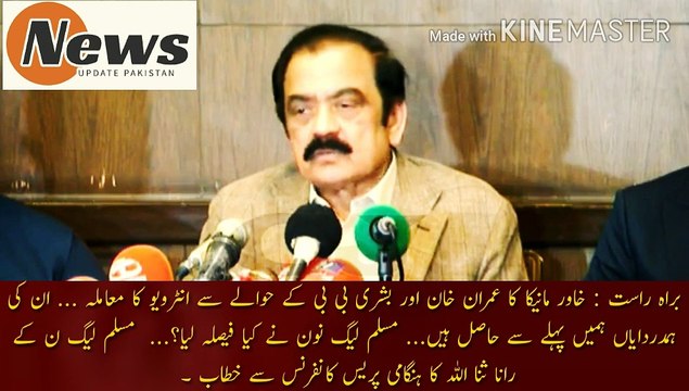 خاور مانیکا کا عمران خان اور بشری بی بی کے حوالے سے معاملہ پر رانا ثناء اللہ کی پریس کانفرنس | The issue of Khawar Manika interview regarding Imran Khan and Bushra Bibi... We already have their sympathies... What decision did PML-N take?...