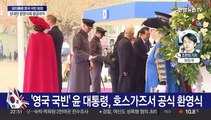 '영국 국빈 방문' 윤대통령, 성대한 공식 환영식…황금마차로 이동